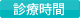 診療時間